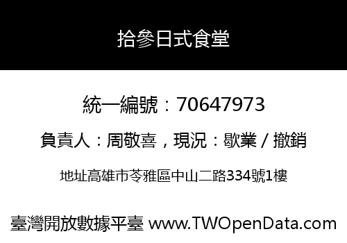 拾參日式食堂