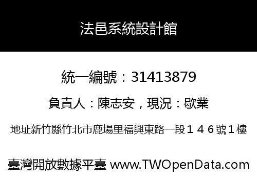 法邑系統設計館