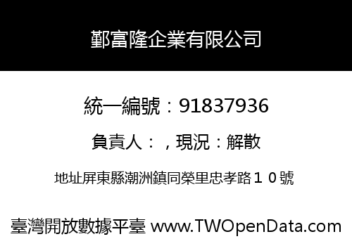 鄞富隆企業有限公司