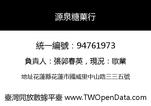 源泉糖菓行