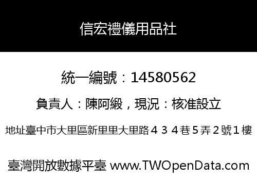 信宏禮儀用品社