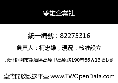 雙雄企業社