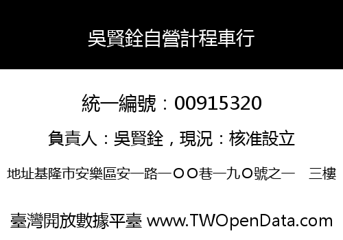 吳賢銓自營計程車行