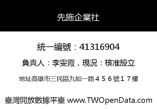 先施企業社