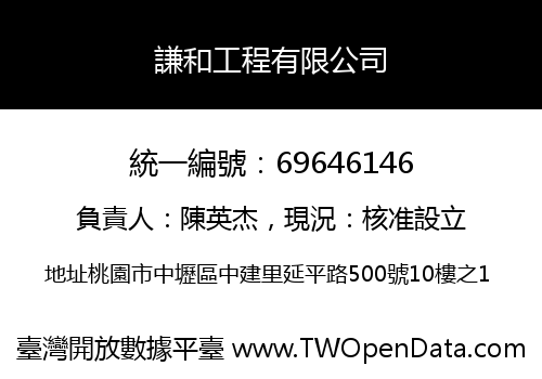 謙和工程有限公司