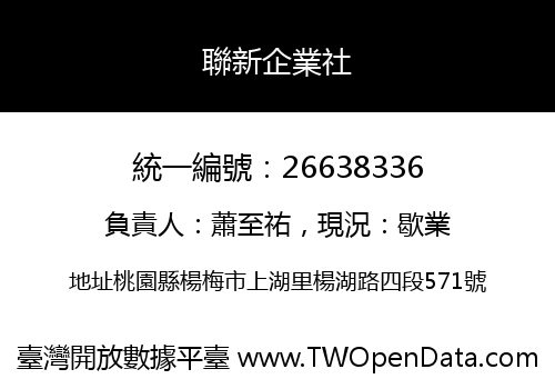 聯新企業社