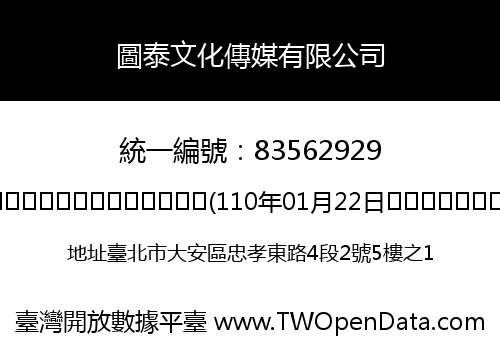 圖泰文化傳媒有限公司