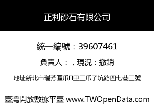 正利砂石有限公司