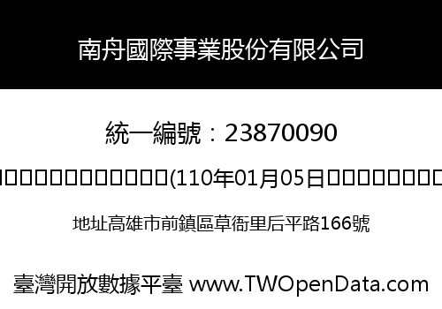 南舟國際事業股份有限公司