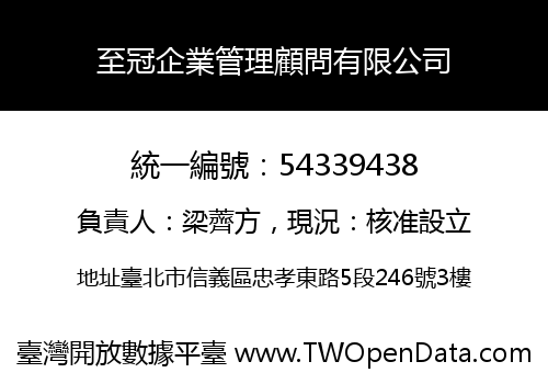 至冠企業管理顧問有限公司