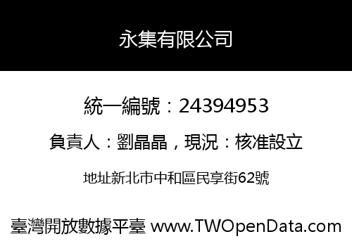 永集有限公司