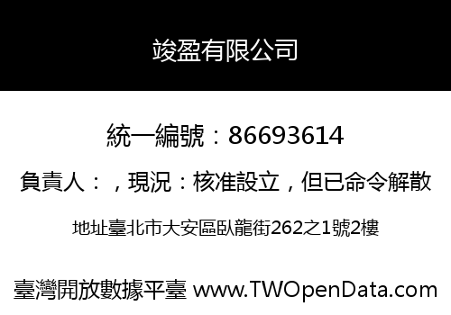 竣盈有限公司