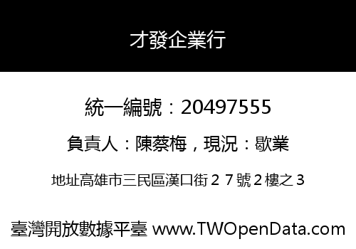 才發企業行