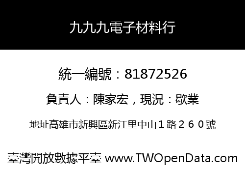 九九九電子材料行