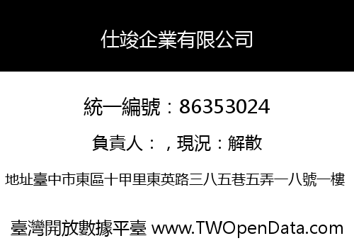 仕竣企業有限公司