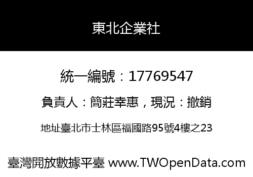 東北企業社