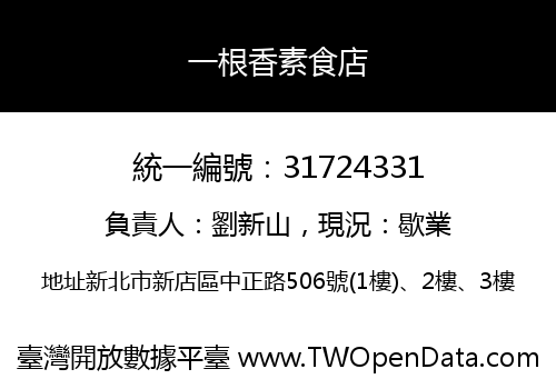 一根香素食店