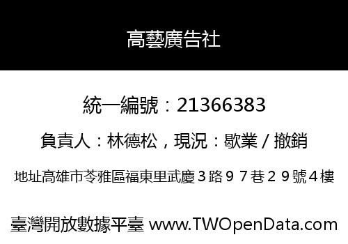 高藝廣告社