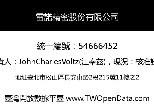 雷諾精密股份有限公司