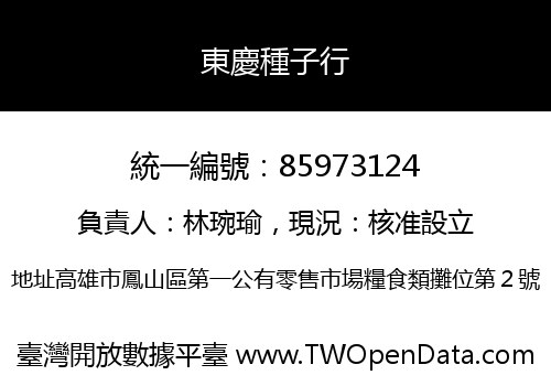 東慶種子行