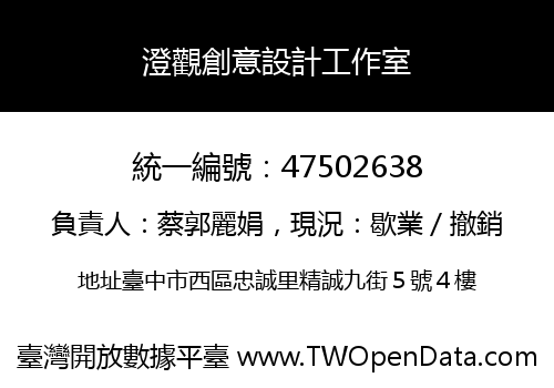 澄觀創意設計工作室