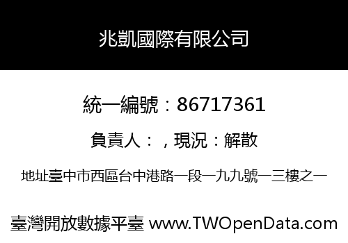 兆凱國際有限公司