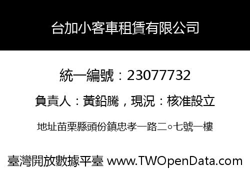 台加小客車租賃有限公司
