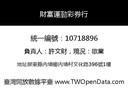 財富運動彩券行