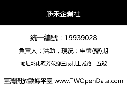 勝禾企業社