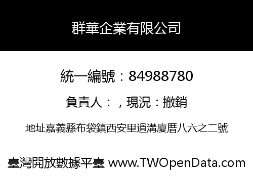 群華企業有限公司