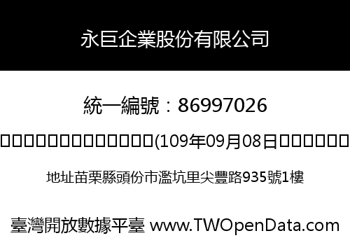 永巨企業股份有限公司