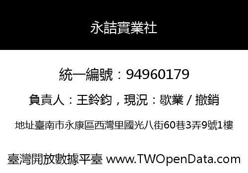 永詰實業社