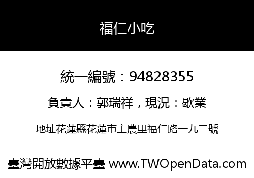 福仁小吃