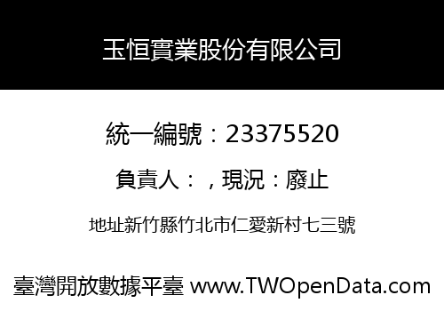 玉恒實業股份有限公司