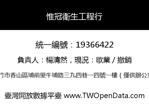 惟冠衛生工程行