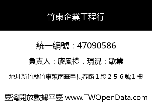 竹東企業工程行