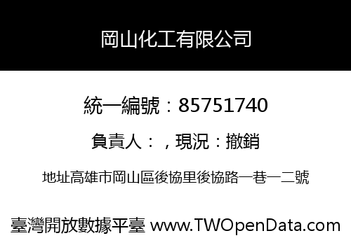 岡山化工有限公司