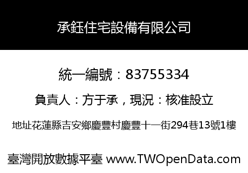 承鈺住宅設備有限公司