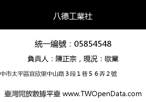 八德工業社