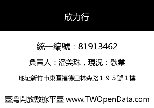 欣力行