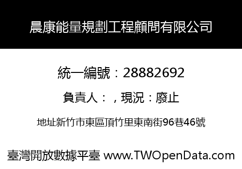 晨康能量規劃工程顧問有限公司