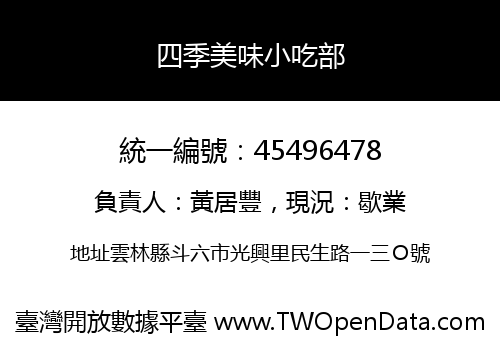 四季美味小吃部