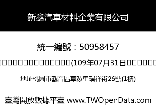 新鑫汽車材料企業有限公司