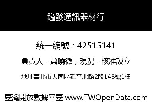 鎰發通訊器材行
