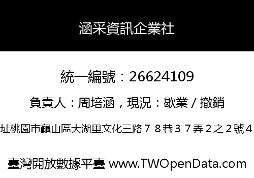 涵采資訊企業社