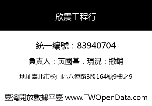 欣震工程行