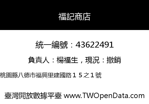 福記商店