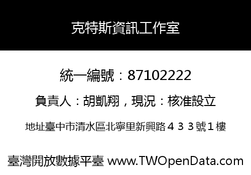 克特斯資訊工作室