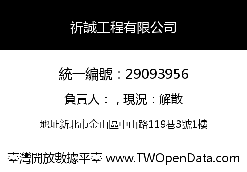 祈誠工程有限公司