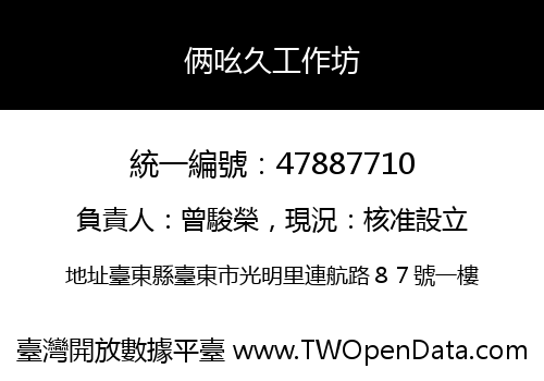 俩吆久工作坊
